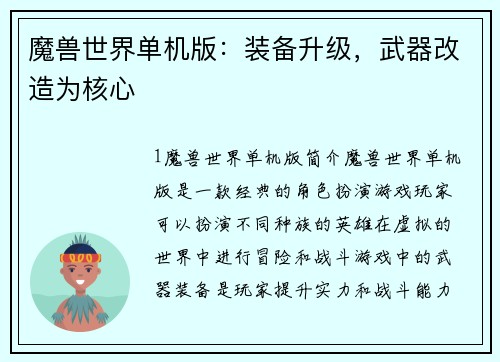 魔兽世界单机版：装备升级，武器改造为核心