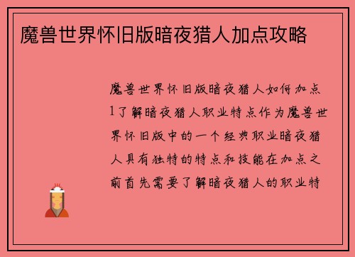 魔兽世界怀旧版暗夜猎人加点攻略