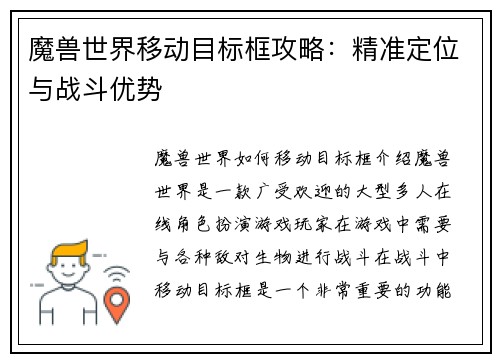 魔兽世界移动目标框攻略：精准定位与战斗优势