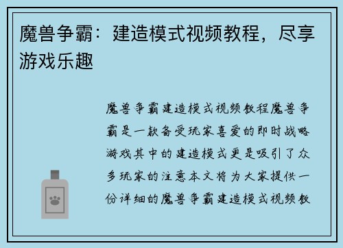 魔兽争霸：建造模式视频教程，尽享游戏乐趣