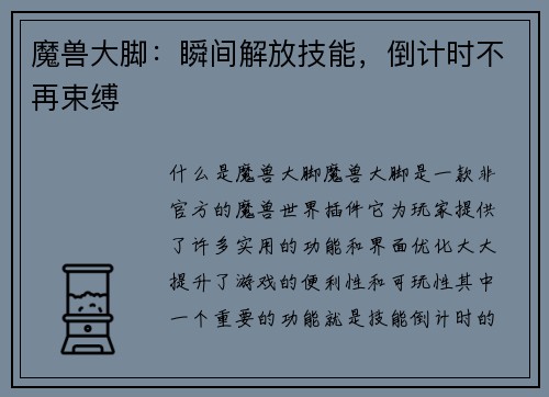 魔兽大脚：瞬间解放技能，倒计时不再束缚